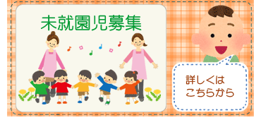 園児募集